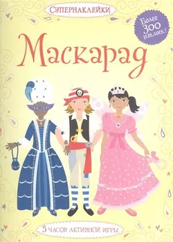 Маскарад