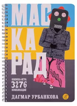 Маскарад Книжка-игра. 3276 комбинаций