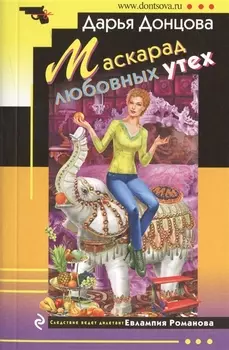 Маскарад любовных утех: роман