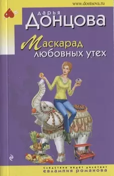 Маскарад любовных утех