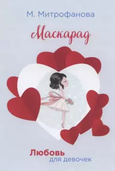 Маскарад (мЛюбДляДев) Митрофанова