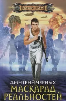 Маскарад реальностей