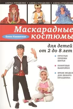 Маскарадные костюмы для детей от 2 до 8 лет