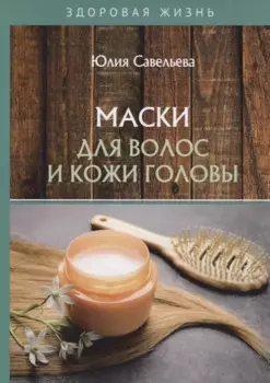 Маски для волос и кожи головы