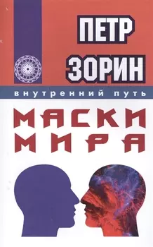 Маски мира (ИПЛ)