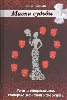 Маски судьбы. Роли и стереотипы, которые мешают нам жить