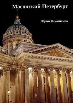 Масонский Петербург