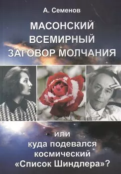 Масонский всемирный заговор молчания, или Куда подевался космический "Список Шиндлера"?