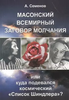 Масонский всемирный заговор молчания, или Куда подевался космический "Список Шиндлера"?