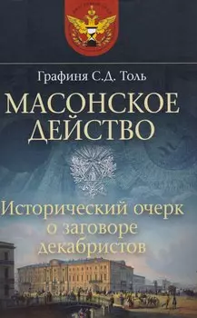 Масонское действо Исторический очерк о заговоре декабристов (ДвугОр) Толь