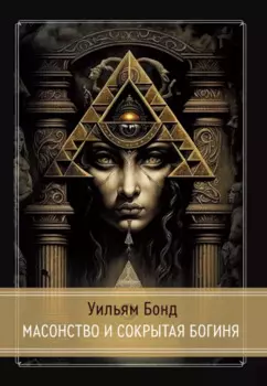 Масонство и Сокрытая Богиня