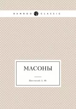 Масоны