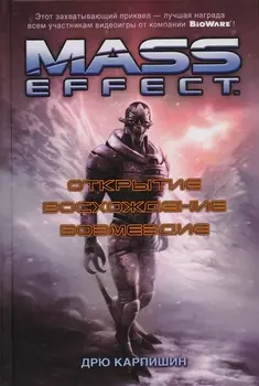 Mass Effect Открытие Восхождение Возмездие