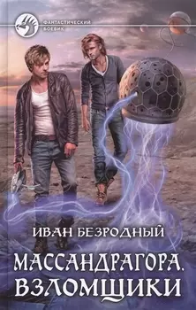 Массандрагора 3.Взломщики