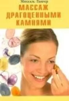 Массаж драгоценными камнями (мягк). Гингер М. (Диля)