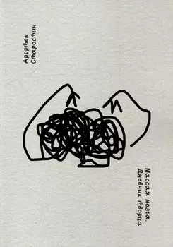 Массаж мозга. Дневник творца