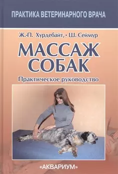 Массаж собак. Практическое руководство