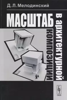 Масштаб в архитектурной композиции