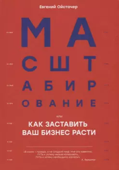 Масштабирование, или Как заставить ваш бизнес расти