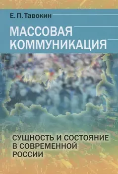 Массовая коммуникация Сущность и состояние в современной России