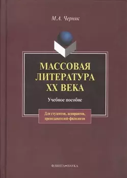 Массовая литература XX века:Учебное пособие