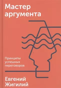 Мастер аргумента. Принципы успешных переговоров