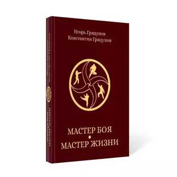 Мастер боя - мастер жизни