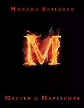 Мастер и Маргарита