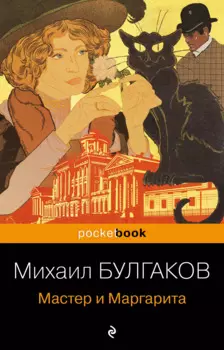 Мастер и Маргарита
