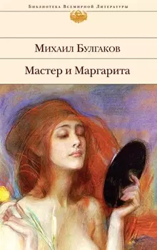 Мастер и Маргарита