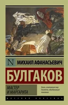 Мастер и Маргарита