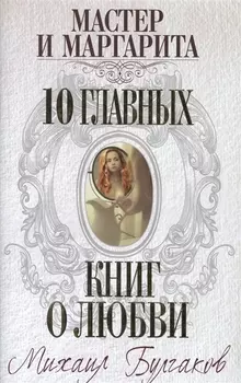 Мастер и Маргарита