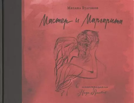 Мастер и Маргарита с иллюстрациями Нади Рушевой
