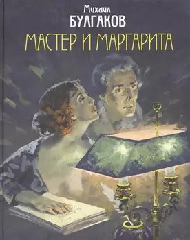 Мастер и Маргарита
