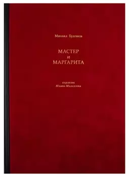 Мастер и Маргарита