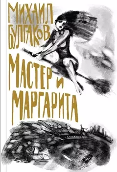 Мастер и Маргарита