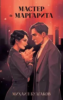 Мастер и Маргарита. Классика Trendbooks