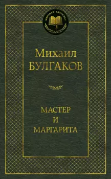 Мастер и Маргарита
