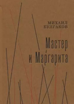 Мастер и Маргарита. Роман