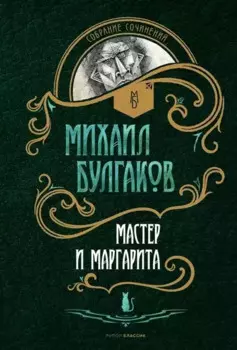 Мастер и Маргарита: роман