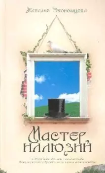 Мастер иллюзий
