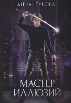 Мастер иллюзий. Кн. 3