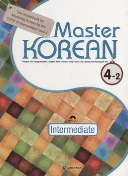 Master Korean B2 Upper-Intermediate 4-2 - Book CD Овладей корейским Уровень выше среднего Часть 4-2 CD на корейском и английском языках