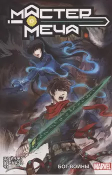 Мастер меча. Том 2. Бог Войны