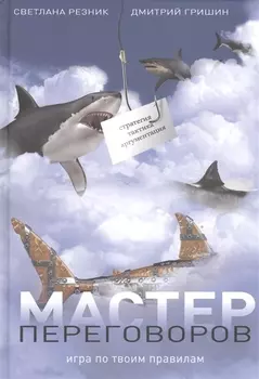 Мастер переговоров Игра по правилам