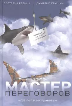 Мастер переговоров. Игра по твоим правилам