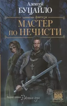 Мастер по нечисти