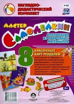 Мастер Самоделкин. Аппликация из природных материалов