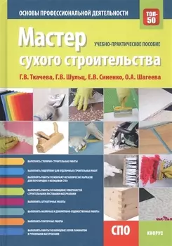Мастер сухого строительства Основы профессиональной деятельности Учебно-практическое пособие