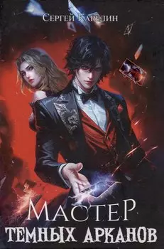 Мастер темных арканов
